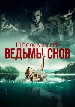 Постер: Проклятие ведьмы снов / Curse of the Dream Witch (2018)
