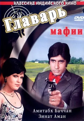 Постер: Главарь мафии (1978)