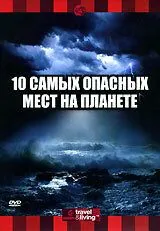 Постер: Discovery: 10 самых опасных мест на планете (2003)