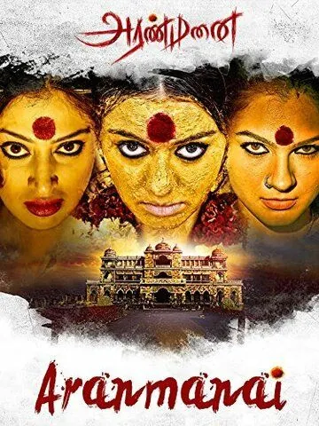 Постер: Дворец / Aranmanai (2014)