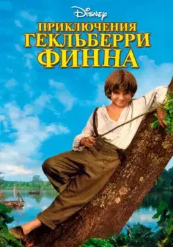 Постер: Приключения Гекльберри Финна / The Adventures of Huck Finn (1993)