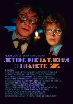 Постер: Летние впечатления о планете Z (1986)