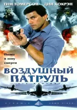 Постер: Воздушный патруль / Air Marshal (2003)