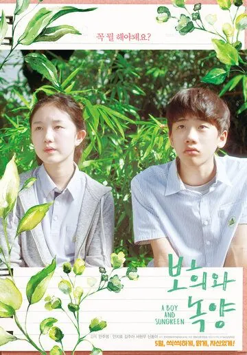 Постер: Парень и зелёная ива / Bohuiwa nokyang (2019)