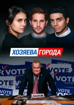 Постер: Хозяева города / Run This Town (2019)