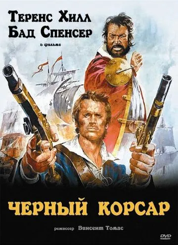 Постер: Чёрный корсар (1971)