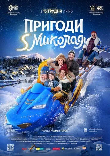 Постер: Приключения S Николая (2018)