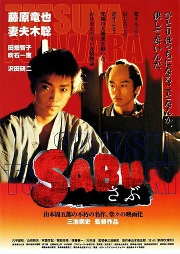 Постер: Сабу / Sabu (2002)
