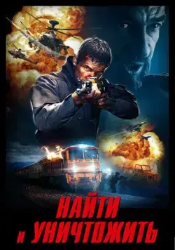 Постер: Найти и уничтожить / Search and Destroy (2020)