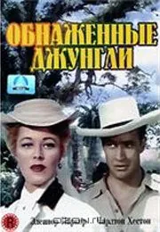 Постер: Обнаженные джунгли / The Naked Jungle (1954)