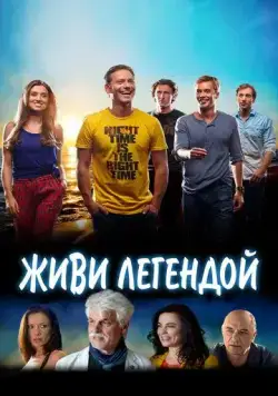 Постер: Живи легендой / Living Legends (2014)
