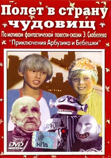 Постер: Полет в страну чудовищ (1986)