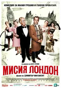 Постер: Миссия Лондон / Mission London (2010)