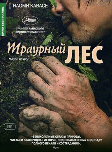 Постер: Траурный лес / Mogari no mori (2007)