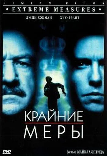 Постер: Крайние меры / Extreme Measures (1996)