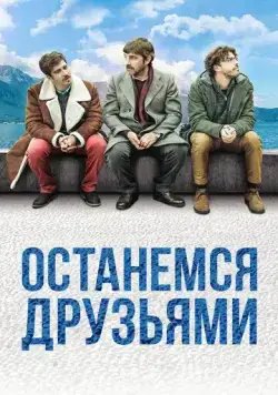 Постер: Останемся друзьями / Restiamo amici (2018)