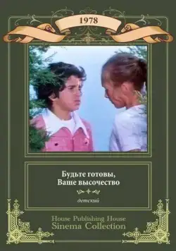 Постер: Будьте готовы, Ваше Высочество! (1978)