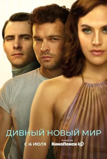 Постер: Дивный новый мир / Brave New World (2020)