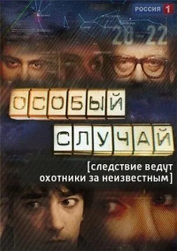 Постер: Особый случай (2013)