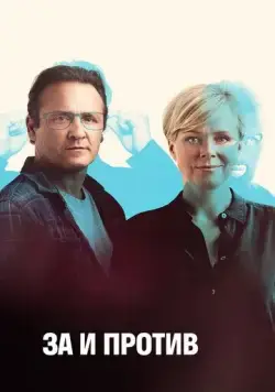 Постер: За и против / Friheden (2018)