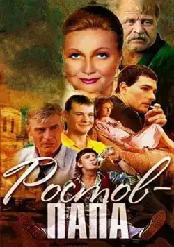 Постер: Ростов-папа (2000)