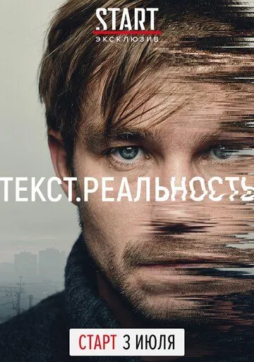 Постер: Текст. Реальность (2020)