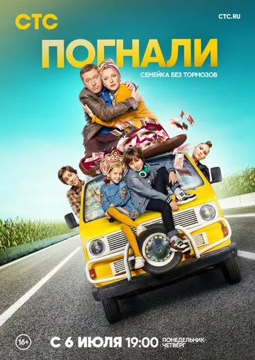 Постер: Погнали! (2018)