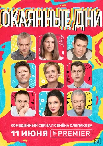 Постер: Окаянные дни (2020)