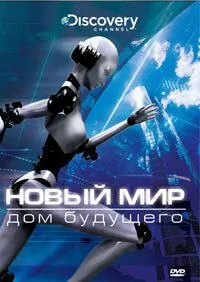 Постер: Новый мир / NextWorld (2008)