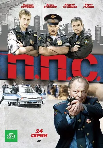 Постер: ППС (2011)
