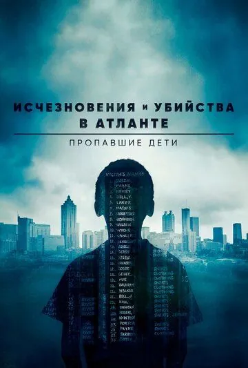 Постер: Исчезновения и убийства в Атланте: Пропавшие дети / Atlanta (2016)