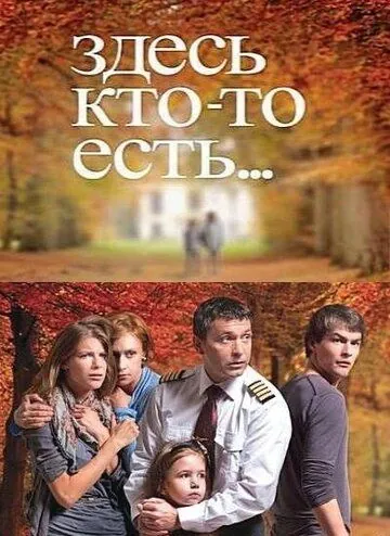 Постер: Здесь кто-то есть (2010)