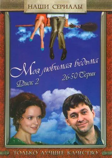 Постер: Моя любимая ведьма (2008)