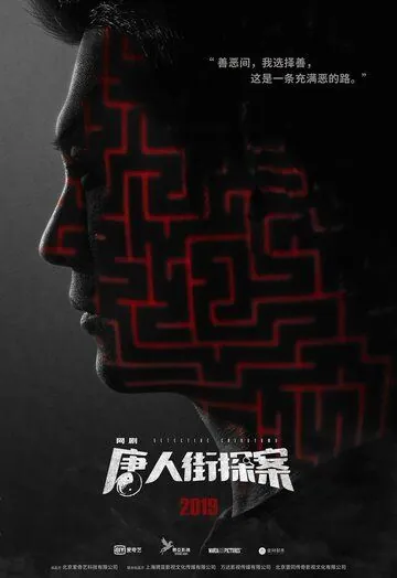 Постер: Детектив из Чайнатауна / Detective Chinatown (2020)