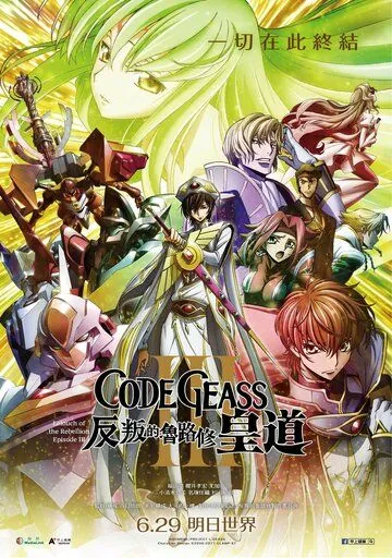 Постер: Код Гиас: Восставший Лелуш – Император / Code Geass: Hangyaku no Lelouch III - Oudou (2018)