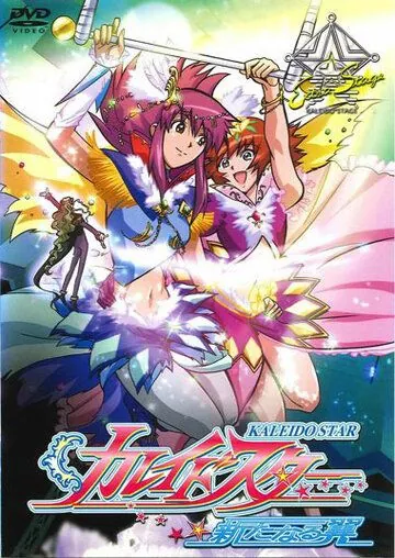 Постер: Огни Пёстрой Арены / Kaleido Star: Aratanaru Tsubasa - Extra Stage (2004)