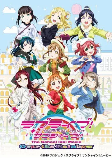 Постер: Живая любовь! Сияние! Фильм / Love Live! Sunshine!! The School Idol Movie Over The Rainbow (2019)