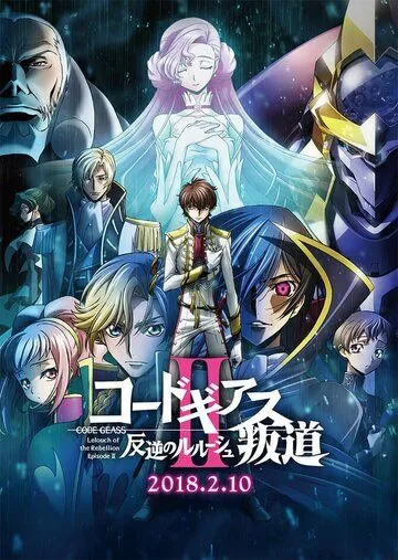 Постер: Код Гиас: Восставший Лелуш – Восстание / Code Geass: Hangyaku no Lelouch II - Handou (2018)