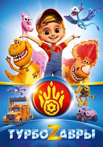Постер: Турбозавры (2019)