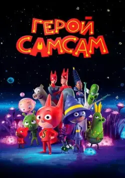 Постер: Герой СамСам (2019)