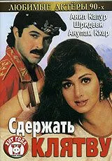 Постер: Сдержать клятву / Roop Ki Rani Choron Ka Raja (1993)
