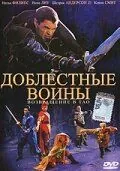 Постер: Доблестные воины 2: Возвращение в Тао / Warriors of Virtue: The Return to Tao (2002)