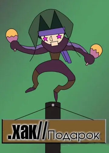 Постер: .хак//ПОДАРОК / .hack//GIFT (2003)