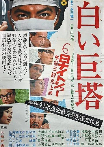 Постер: Большая белая башня / Shiroi Kyotô (1966)