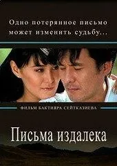 Постер: Письма издалека / Letters from a far (2009)
