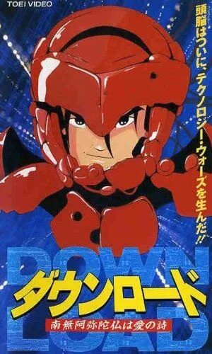 Постер: Загрузка: Молитва как любовная песня / Down Load: Namiamidabutsu wa ai no uta (1992)