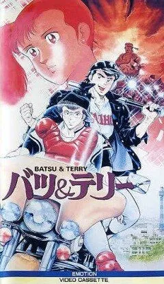 Постер: Батс и Терри / Bats and Terry (1987)