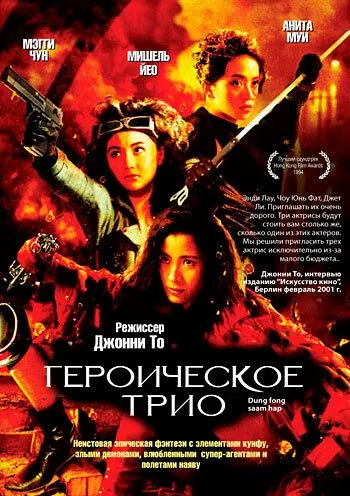 Постер: Героическое трио / Dung fong sam hap (1993)