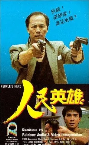 Постер: Герой из народа / Yan man ying hung (1987)
