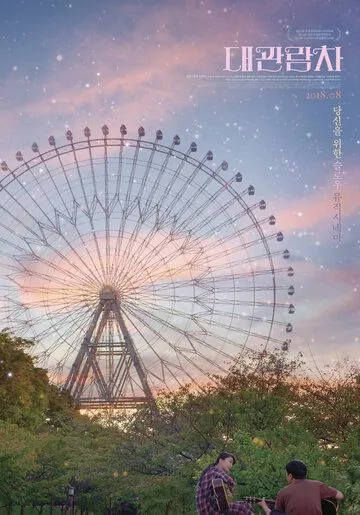 Постер: Колесо обозрения / Daegwanramcha (2018)